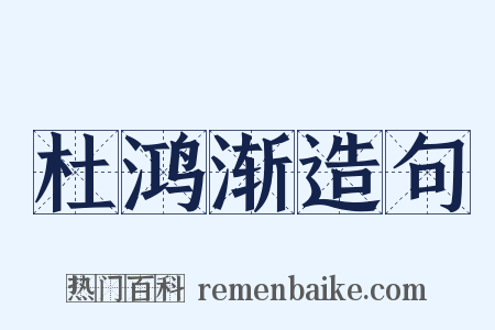 杜鸿渐造句是什么意思的图片